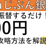 【auじぶん銀行】口座振替するだけで500円が貰えます！楽な攻略方法を解説！