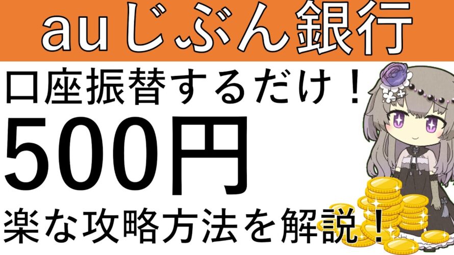 【auじぶん銀行】口座振替するだけで500円が貰えます!楽な攻略方法を解説!