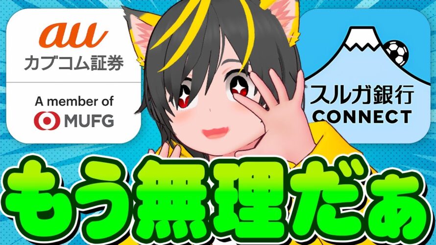 🚆🚆無理無理無理🚴♀️auカブコム証券x🏍️スルガ銀行Gポイントクラブ🙆♀️レバナスポイ活は完全終了🦢ポイ投資おすすめ 投資信託