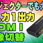 avedio links HDMI切替器【8K@60Hz4K@120Hz】