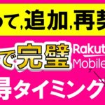 【楽天モバイル】三木谷キャンペーンetc利用で、最もお得に乗り換え(申し込み)できるタイミングについて。
