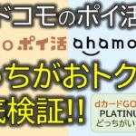 【徹底検証】「eximoポイ活」と「ahamoポイ活」は本当にお得？より効率的にためられるのは？