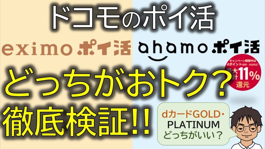 【徹底検証】「eximoポイ活」と「ahamoポイ活」は本当にお得?より効率的にためられるのは?