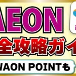 【イオン攻略】iAEONアプリの使い方とWAON POINTの使い道を徹底解説
