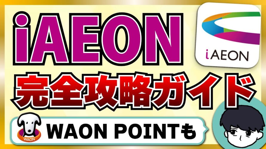【イオン攻略】iAEONアプリの使い方とWAON POINTの使い道を徹底解説