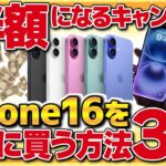 【最新版スマホが最大半額】下取りやポイントフル活用で激安でスマホゲット！iPhone16をお得に買う方法3選【金融】