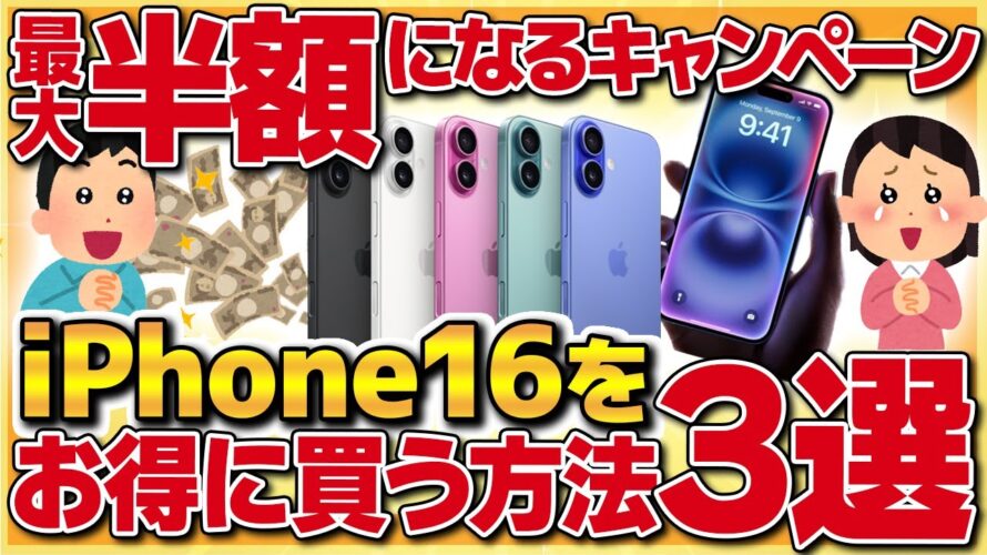 【最新版スマホが最大半額】下取りやポイントフル活用で激安でスマホゲット!iPhone16をお得に買う方法3選【金融】