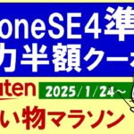 【楽天お買い物マラソン】半額クーポン、iPhoneSE4準備、楽天モバイル。お得・おすすめ商品etc(～1/29 1:59)