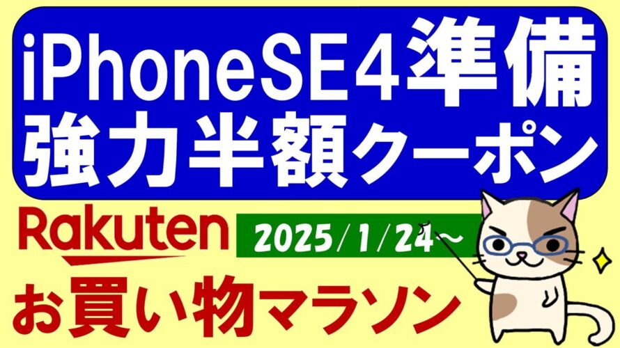 【楽天お買い物マラソン】半額クーポン、iPhoneSE4準備、楽天モバイル。お得・おすすめ商品etc(~1/29 1:59)