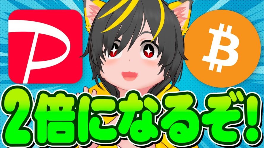 🦢🦢まだ間に合うぞ🎪ポイ投資投資はビットコイン🐤🐤paypayポイント運用 楽天ポイント運用