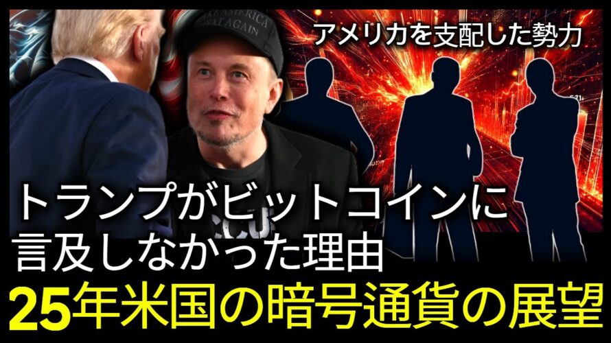 ビットコインに言及しなかったトランプ、アメリカ巨大勢力の怪しい動きの目的は「これ」です。