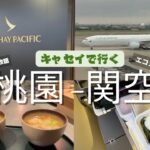 年末年始に破格で台湾旅行！マイルでお得にキャセイで行く桃園-関空エコノミー搭乗記