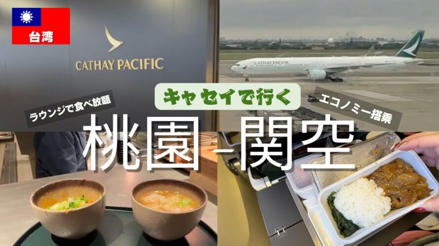 年末年始に破格で台湾旅行!マイルでお得にキャセイで行く桃園-関空エコノミー搭乗記