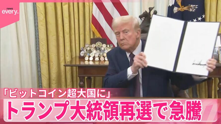 【再選で急騰】「ビットコイン超大国に」トランプ大統領…ブームに沸く現場は