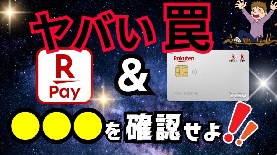 楽天ペイ&楽天カードの落とし穴→チャージ払いよりもオススメの支払い設定あり!
