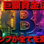 ビットコインに巨額資金流入か。仮想通貨は米国に一極集中？