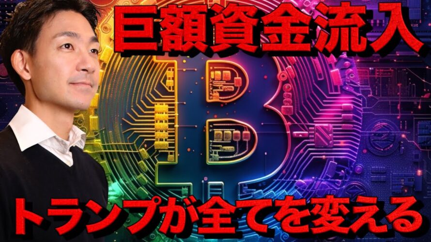 ビットコインに巨額資金流入か。仮想通貨は米国に一極集中?