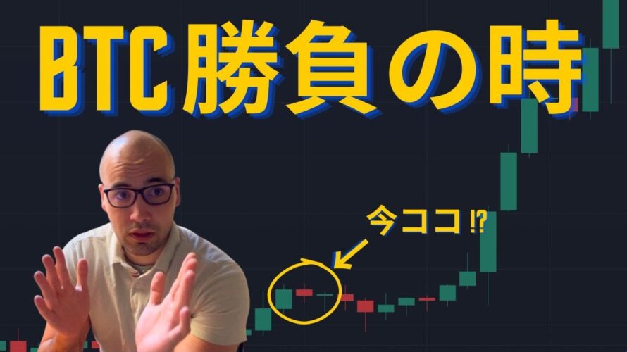 今が勝負の時!?今からがビットコインの勝敗を決める理由【ビットコイン市場分析】