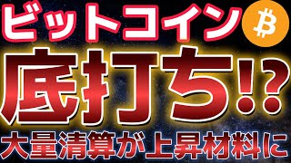 ビットコインこれは底打ちか!?大規模清算が上昇の材料となる!?