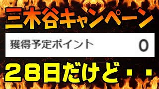楽天モバイル ポイント獲得予定がゼロのまま! こりゃ破産が近い予兆か?