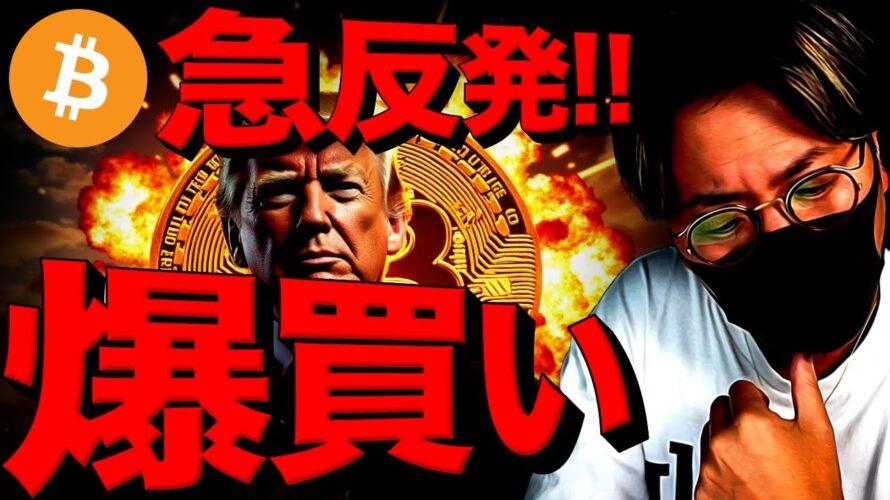 ビットコイン急回復!重要組織が爆買い!リップルが強い!