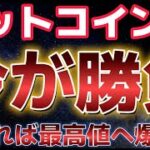 ビットコインここが勝負ポイント！！抜ければ最高値更新からの爆上げフェーズか！？