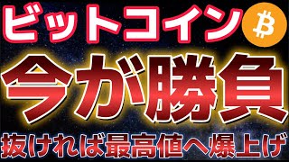 ビットコインここが勝負ポイント!!抜ければ最高値更新からの爆上げフェーズか!?