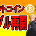 ビットコイン！バブル再開の兆し！！【 仮想通貨チャート分析】 #ビットコイン #仮想通貨 #暗号資産 #テクニカル分析