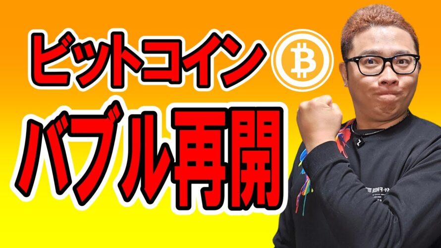 ビットコイン!バブル再開の兆し!!【 仮想通貨チャート分析】 #ビットコイン #仮想通貨 #暗号資産 #テクニカル分析