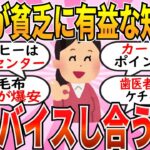 【音声速度アップ版】【有益】貧乏が貧乏への教えたい知識が有益すぎる！お金がなくてもいい生活はできます【ガルちゃん】