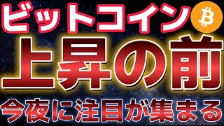 ビットコイン上昇の前だ!!今夜に大きく注目が集まる!!