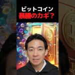 仮想通貨投資はチャンスだらけ！#ビットコイン #お金