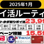 【ポイ活ルーティン】３９,５８２ポイント獲得（１月１日～１月３１日）キャンペーン攻略、銀行ぐるぐる、クレカ積立・準即売り、キャッシュレス決済、即時決済、給与受取
