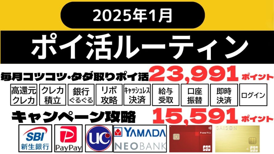 【ポイ活ルーティン】39,582ポイント獲得(1月1日~1月31日)キャンペーン攻略、銀行ぐるぐる、クレカ積立・準即売り、キャッシュレス決済、即時決済、給与受取