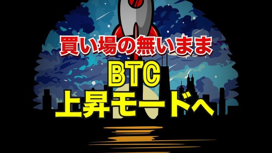 買い場の無いままビットコインは上昇モードへ