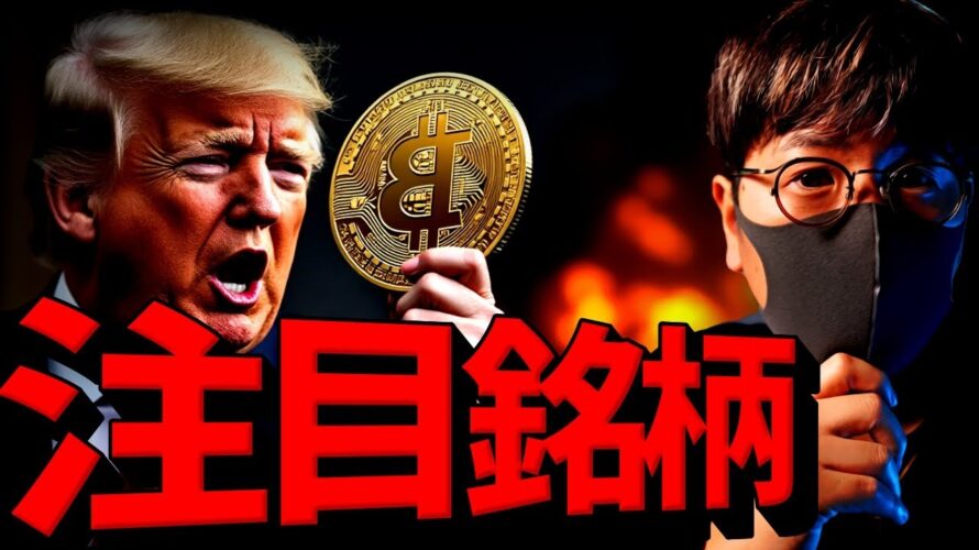 今注目すべき銘柄は?世界中でビットコイン採用の動き!!