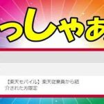 楽天モバイル おじいリンクで確実にポイント獲得出来た報告が相次いでいます！ 三木谷キャンペーン