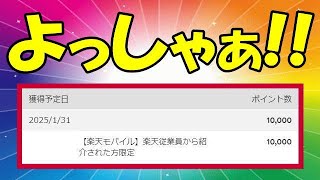 楽天モバイル おじいリンクで確実にポイント獲得出来た報告が相次いでいます! 三木谷キャンペーン