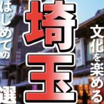 【埼玉観光】はじめての埼玉旅行に欠かせない！おすすめ観光スポット７選