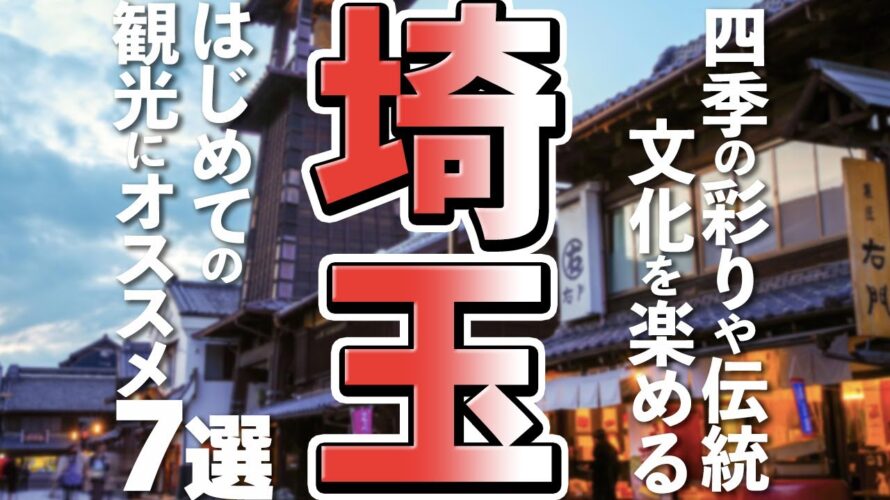 【埼玉観光】はじめての埼玉旅行に欠かせない!おすすめ観光スポット7選
