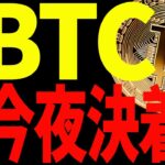【仮想通貨】ビットコインが今夜遂に決着⁉︎見逃し厳禁です！最新分析を共有！