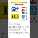 キャッシュレス決済の種類