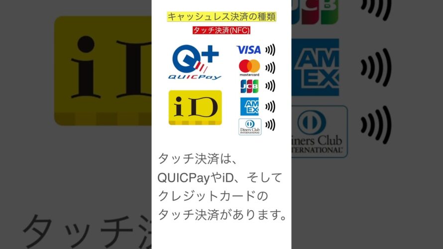 キャッシュレス決済の種類