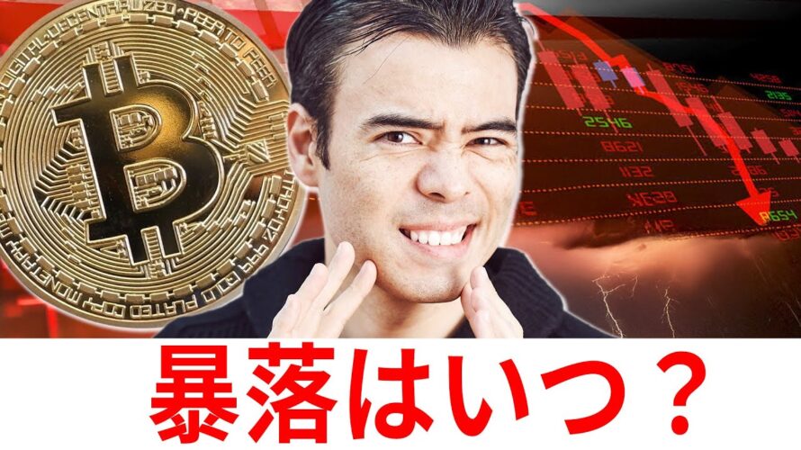 ビットコイン、暴落タイミングは?