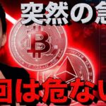 今回のビットコイン下落は危険？仮想通貨投資の対策を考える。