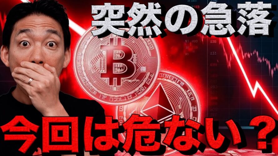 今回のビットコイン下落は危険?仮想通貨投資の対策を考える。
