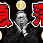 ビットコイン急落！！原因はナニ！？【 仮想通貨チャート分析】 #ビットコイン #仮想通貨 #暗号資産 #テクニカル分析