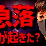 仮想通貨急落！要因と今後のビットコイン展望を速報解説！