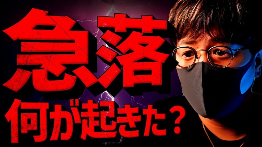 仮想通貨急落!要因と今後のビットコイン展望を速報解説!