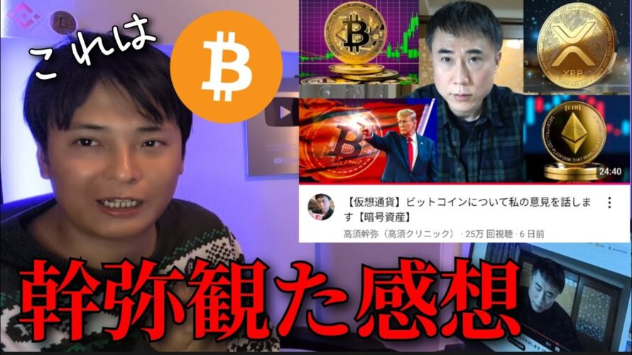 高須幹弥のビットコイン動画を観た仮想通貨億り人の感想を話します【暗号資産】
